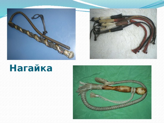 Нагайка 