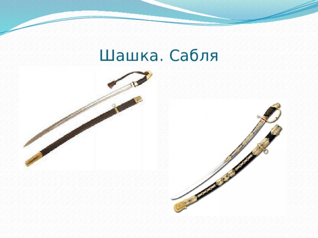  Шашка. Сабля 