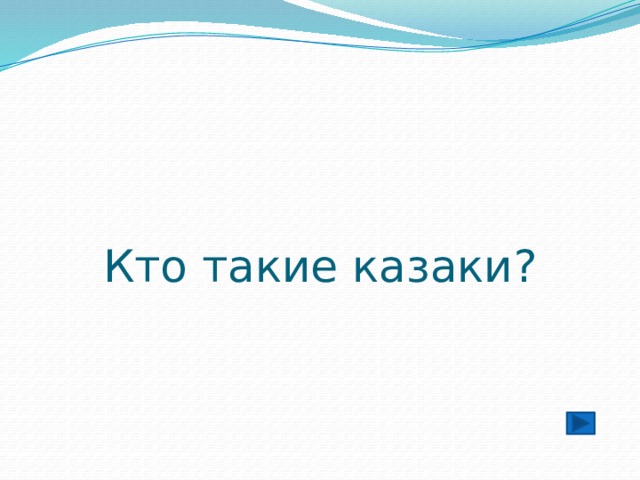 Кто такие казаки? 