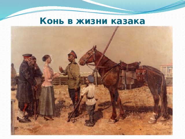 Конь в жизни казака 