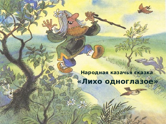  Народная казачья сказка «Лихо одноглазое» 