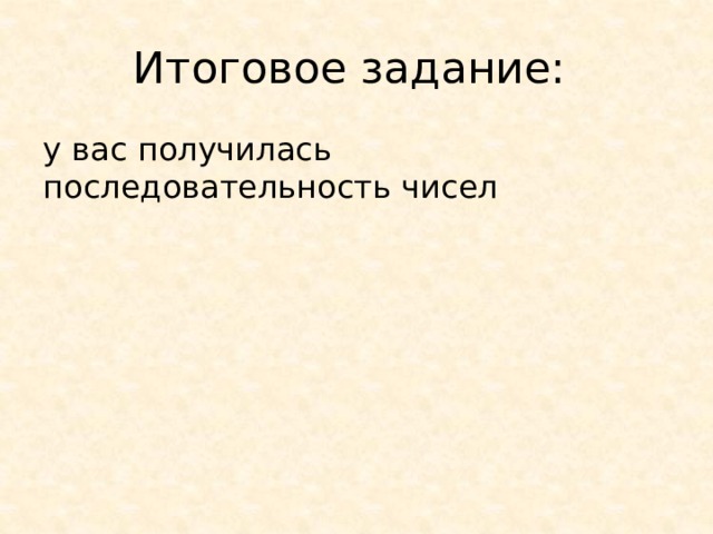 Итоговое задание: у вас получилась последовательность чисел 
