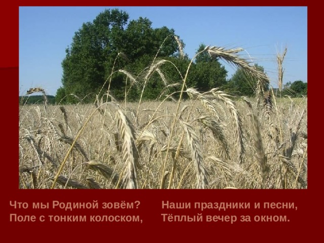 Что мы Родиной зовём? Наши праздники и песни, Поле с тонким колоском, Тёплый вечер за окном. 