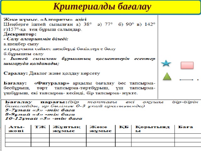 Критериалды бағалау    