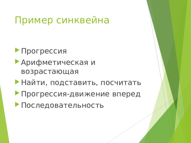 Пример синквейна Прогрессия Арифметическая и возрастающая Найти, подставить, посчитать Прогрессия-движение вперед Последовательность 