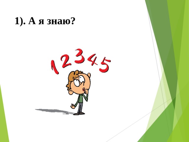 1). А я знаю? Тест по вариантам, после этого оцениваем его по 5 бальной шкале  