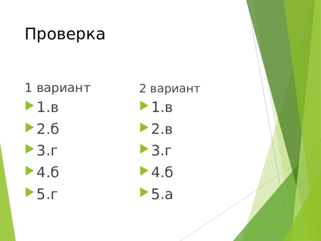 Проверка 1 вариант 2 вариант 1.в 2.б 3.г 4.б 5.г 1.в 2.в 3.г 4.б 5.а 