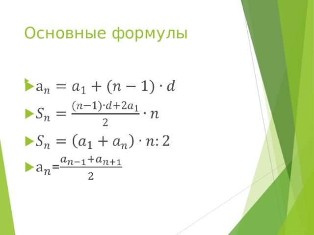 Основные формулы 
