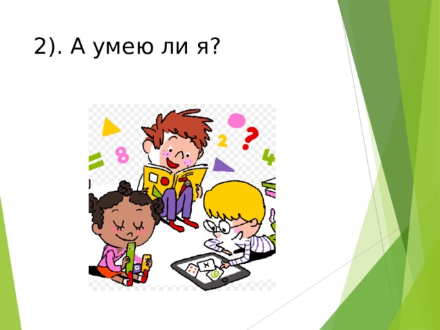 2). А умею ли я? 