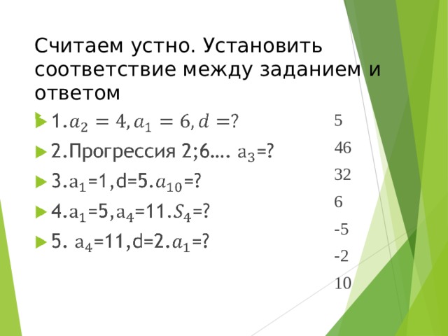 Считаем устно. Установить соответствие между заданием и ответом 5 46 32 6 -5 -2 10 