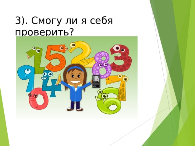 3). Смогу ли я себя проверить? Сильным ученикам дается задание найти ошибку, слабым заполнить пропуски в таблице  