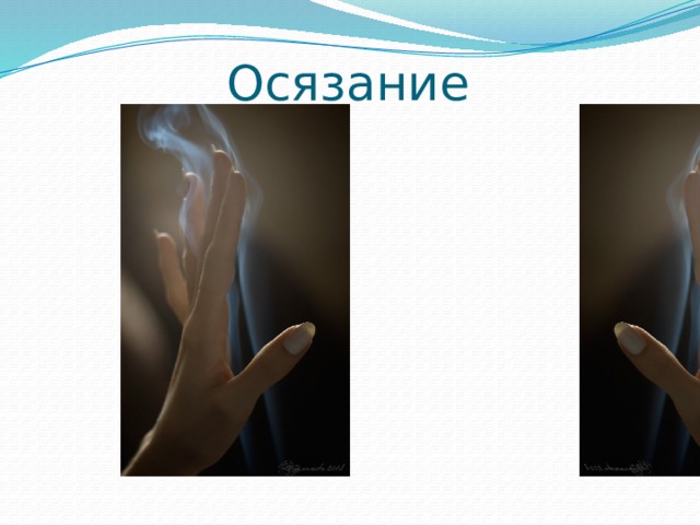 Осязание 