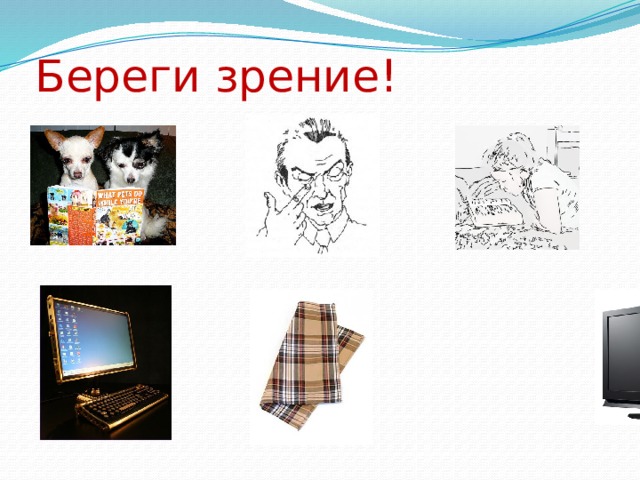Береги зрение! 