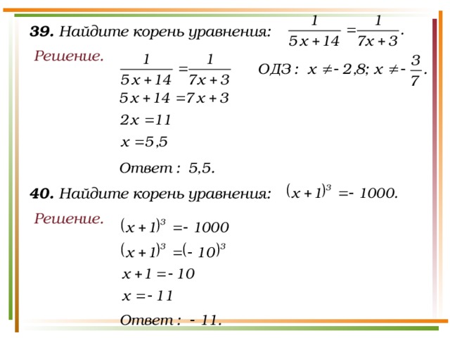 39. Найдите корень уравнения: Решение. 40. Найдите корень уравнения: Решение.