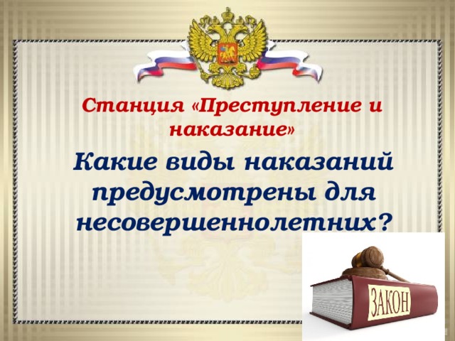 Станция «Преступление и наказание» Какие виды наказаний предусмотрены для несовершеннолетних? 