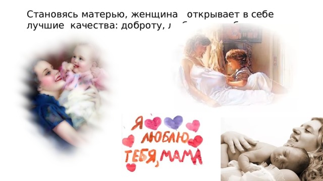 Становясь матерью, женщина открывает в себе лучшие качества: доброту, любовь и заботу. 