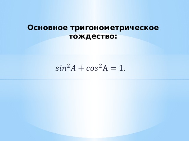 Основное тригонометрическое тождество:   