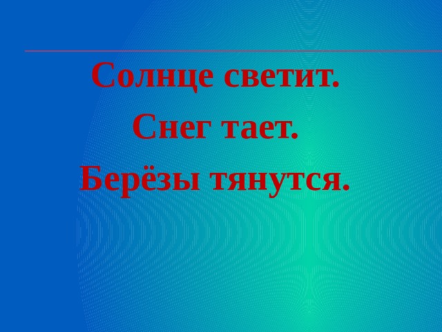 Солнце светит. Снег тает. Берёзы тянутся. 