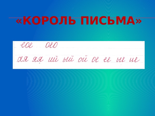 «Король письма» 