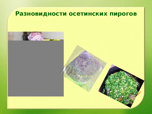 Разновидности осетинских пирогов 
