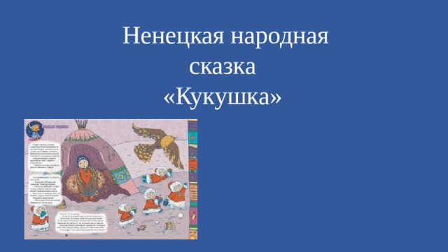 Ненецкая народная сказка «Кукушка»