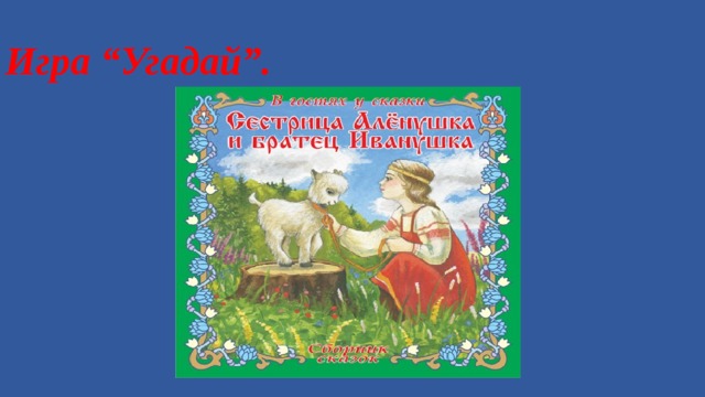 Игра “Угадай”.
