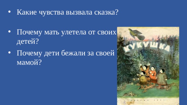 Какие чувства вызвала сказка? Почему мать улетела от своих детей? Почему дети бежали за своей мамой?
