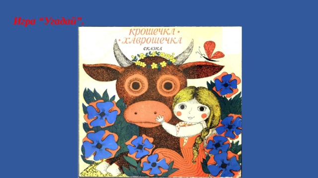 Игра “Угадай”.