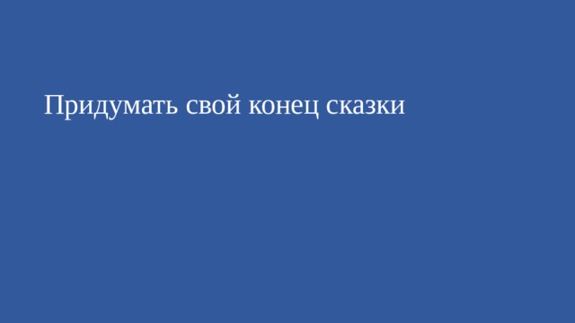 Придумать свой конец сказки