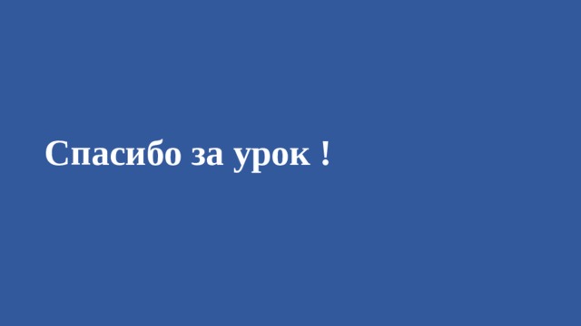 Спасибо за урок !