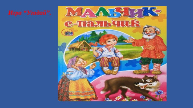 Игра “Угадай”.