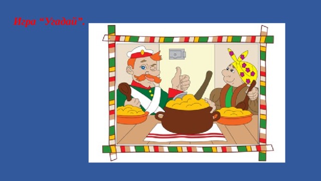 Игра “Угадай”.