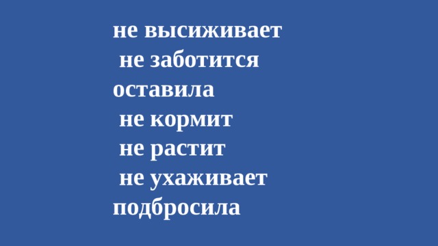 не высиживает  не заботится оставила  не кормит  не растит  не ухаживает подбросила