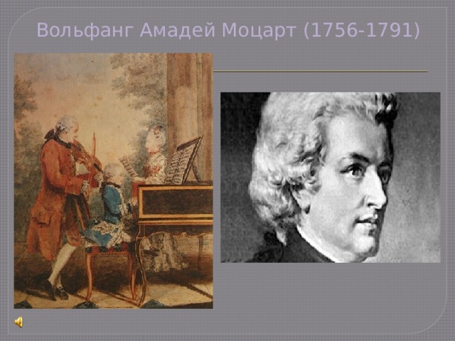 Вольфанг Амадей Моцарт (1756-1791) 
