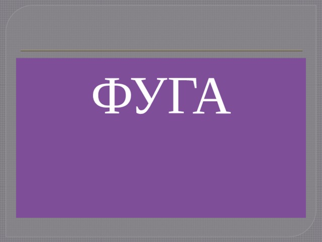 ФУГА 