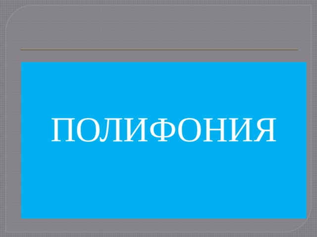 ПОЛИФОНИЯ 