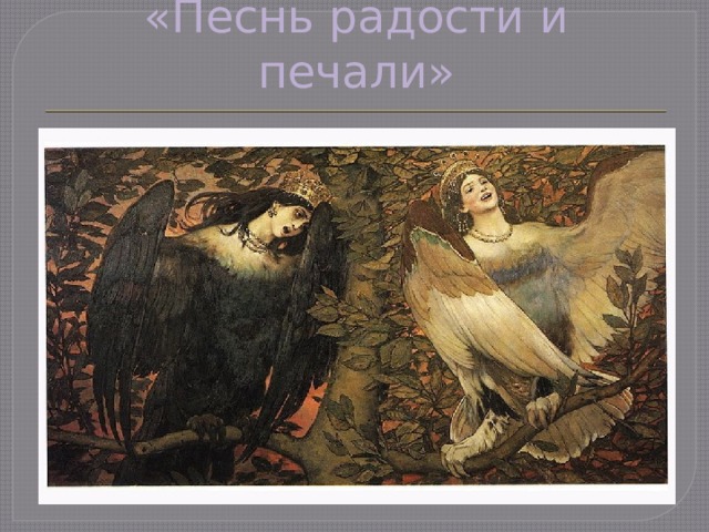 «Песнь радости и печали» 