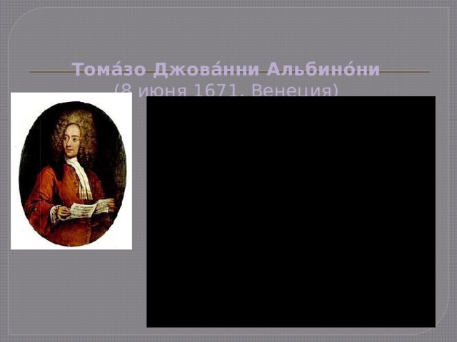    Тома́зо Джова́нни Альбино́ни    (8 июня 1671, Венеция)    