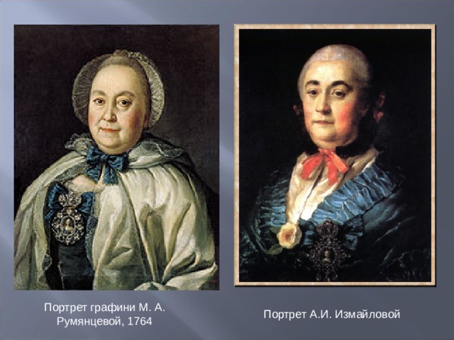 Портрет графини М. А. Румянцевой, 1764 Портрет А.И. Измайловой 