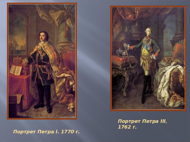 Портрет Петра III , 1762 г. Портрет Петра I. 1770 г.   