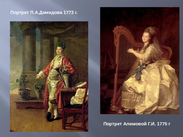 Портрет П.А.Демидова 1773 г. Портрет Алимовой Г.И. 1775 г 