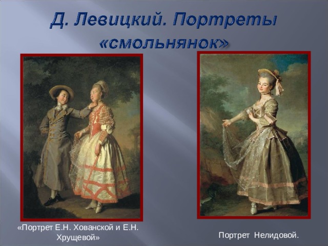 «Портрет Е.Н. Хованской и Е.Н. Хрущевой» Портрет Нелидовой. 