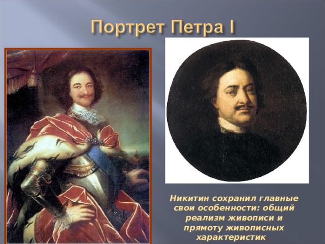 Никитин сохранил главные свои особенности: общий реализм живописи и прямоту живописных характеристик . 