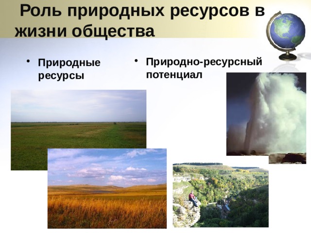  Роль природных ресурсов в жизни общества Природно-ресурсный потенциал Природные ресурсы  