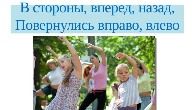 В стороны, вперед, назад,  Повернулись вправо, влево 