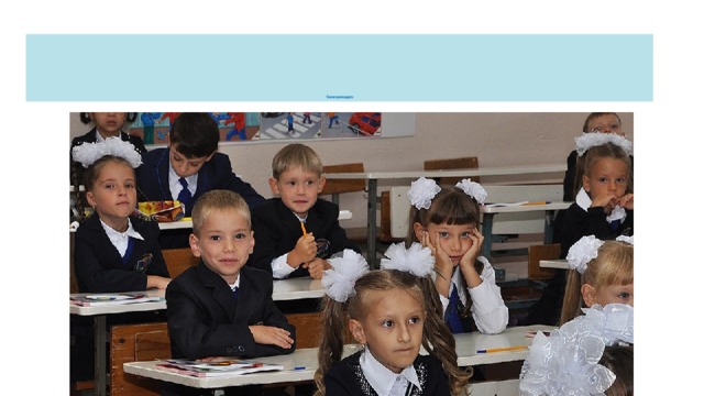       .     Тихо сели, вновь за дело 