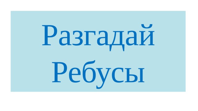 Разгадай  Ребусы 