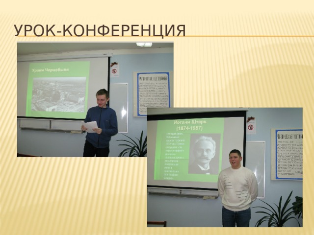 Урок-конференция 