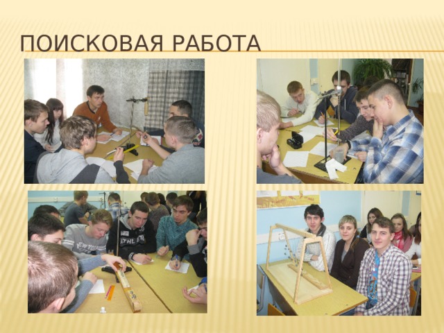 Поисковая работа 
