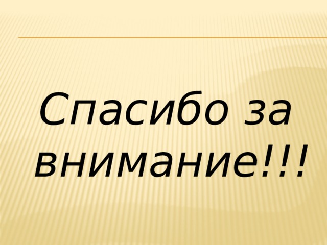 Спасибо за внимание!!! 
